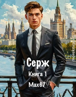 Серж. Книга 1