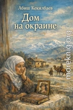 Дом на окраине