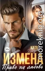 Измена. Право на любовь