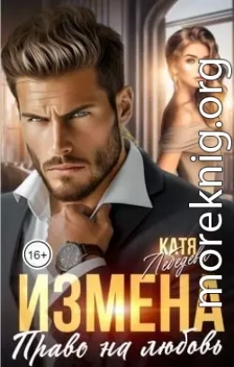 Измена. Право на любовь