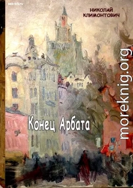 Конец Арбата 