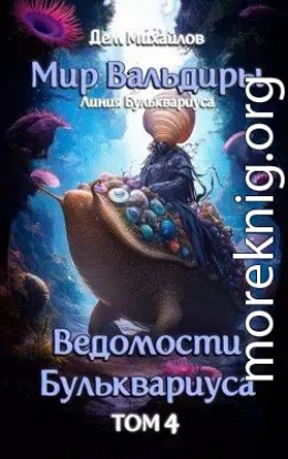 Ведомости Бульквариуса-4
