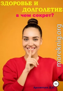 Здоровье и долголетие. В чем секрет?