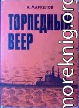 Торпедный веер