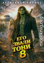 Его звали Тони. Книга 8