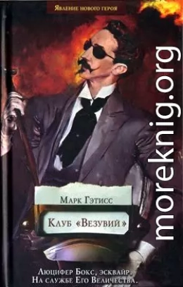 Клуб «Везувий»