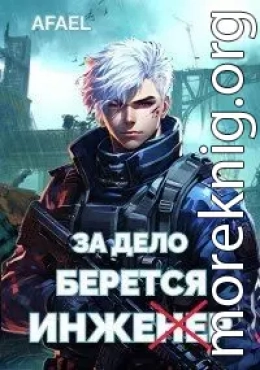 За дело берется Инженер