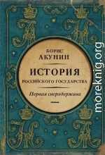 Первая сверхдержава. История Российского государства. Александр Благословенный и Николай Незабвенный