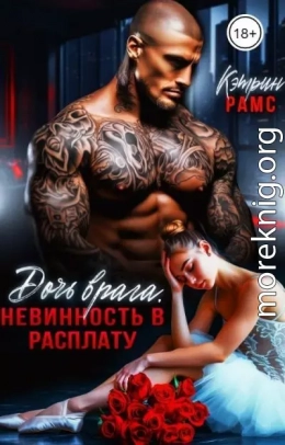 Дочь врага. Невинность в расплату