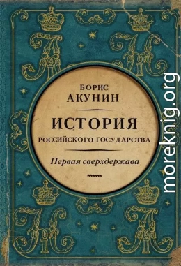 Первая сверхдержава. История Российского государства. Александр Благословенный и Николай Незабвенный