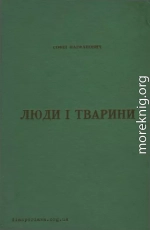 Люди і тварини