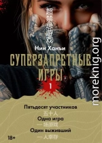 Суперзапретные игры. Книга 1