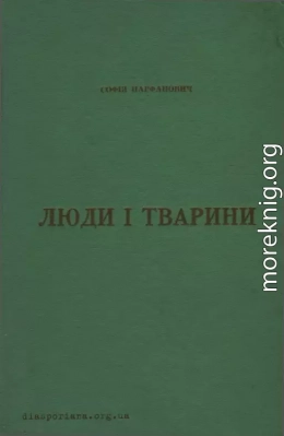 Люди і тварини