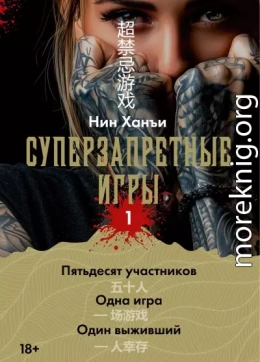 Суперзапретные игры. Книга 1