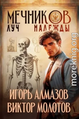 Мечников. Луч надежды