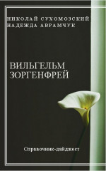 ЗОРГЕНФРЕЙ Вільгельм Олександрович