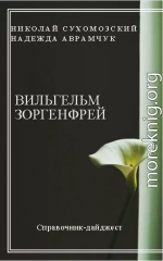 ЗОРГЕНФРЕЙ Вільгельм Олександрович