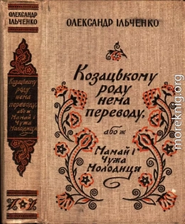 Козацькому роду нема переводу, або ж Мамай i Чужа Молодиця