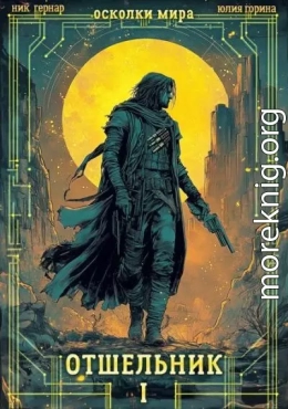 Отшельник