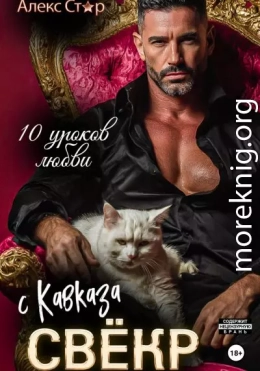Свёкр с Кавказа. Десять уроков любви