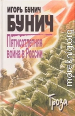 Пятисотлетняя война в России. Книга третья