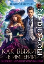 Как выжить в Империи записки барышни-фабрикантки