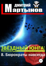 Звёздный юнга: 8. Бюрократы навсегда