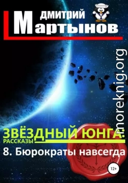 Звёздный юнга: 8. Бюрократы навсегда