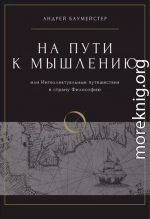 На пути к мышлению или интеллектуальные путешествия в страну Философию