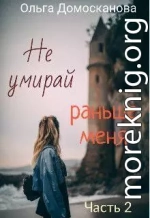 Не умирай раньше меня. Часть 2 (СИ)