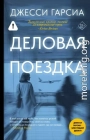 Деловая поездка
