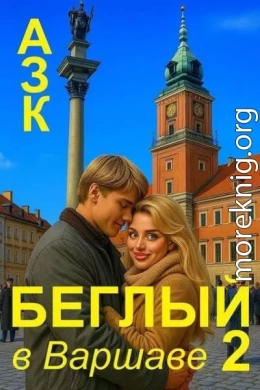Беглый в Варшаве 2