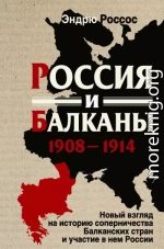 Россия и Балканы, 1908-1914 гг. Новый взгляд на историю соперничества Балканских стран и участие в нем России