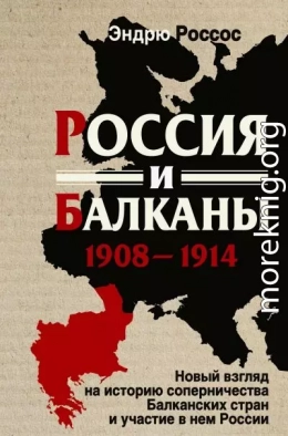 Россия и Балканы, 1908-1914 гг. Новый взгляд на историю соперничества Балканских стран и участие в нем России