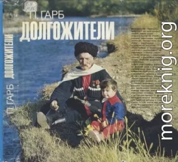 Долгожители