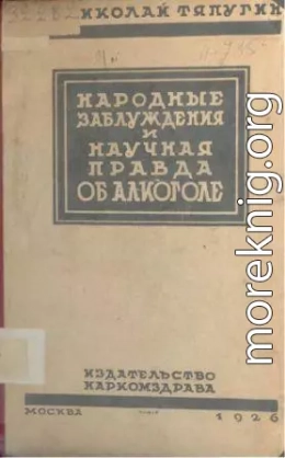 Народные заблуждения и научная правда об алкоголе