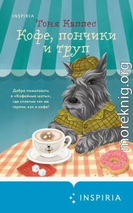 Кофе, пончики и труп