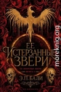 Ее истерзанные звери