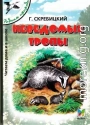 Неведомые тропы [сборник 2005, худ. Романов В В]