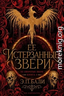 Ее истерзанные звери