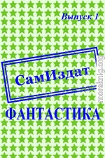 СамИздат. Фантастика. Выпуск 1