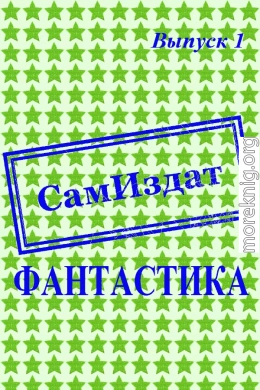 СамИздат. Фантастика. Выпуск 1