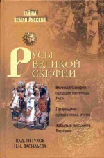 Русы Великой Скифии