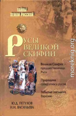 Русы Великой Скифии