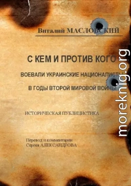 С кем и против кого воевали украинские националисты в годы Второй мировой войны. Историческая публицистика