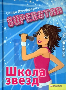 SUPERSTAR. Школа звезд