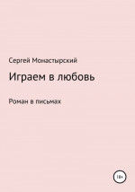 Играем в любовь