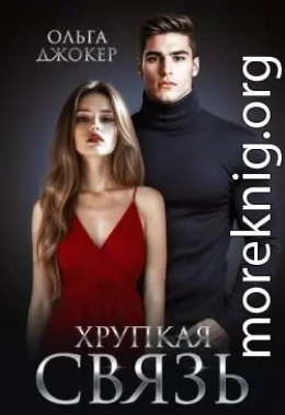 Хрупкая связь