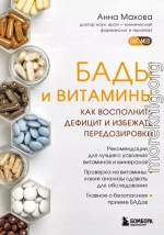 БАДы и витамины. Как восполнить дефицит и избежать передозировки