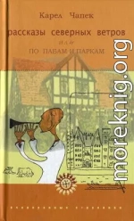 Рассказы северных ветров, или По пабам и паркам